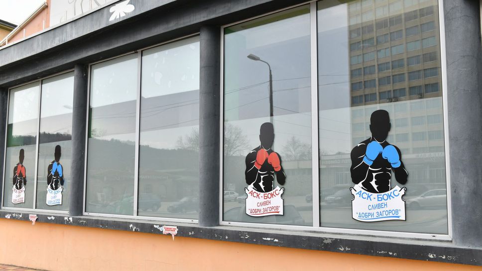 Сливенските боксьори вече има къде да тренират