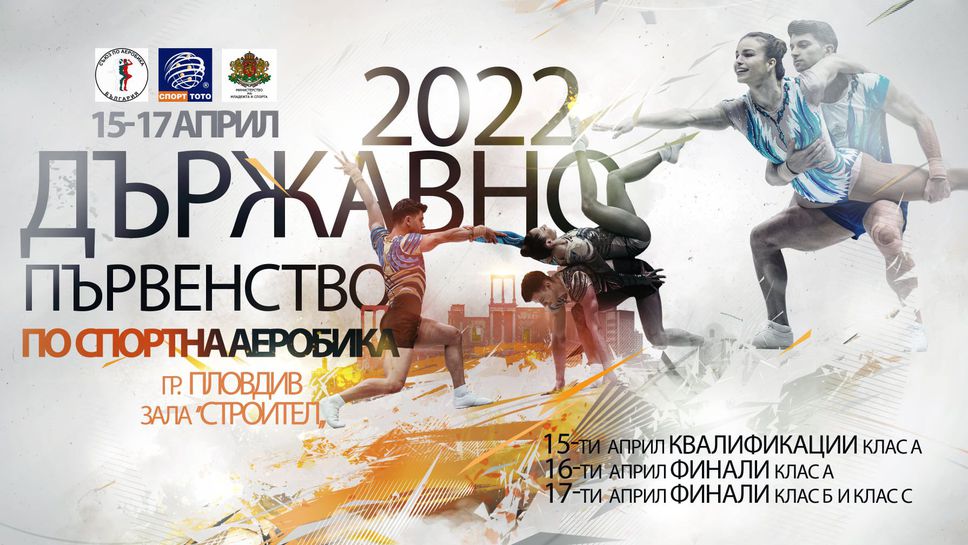 Над 300 състезатели ще участват на Държавното по спортна аеробика в Пловдив