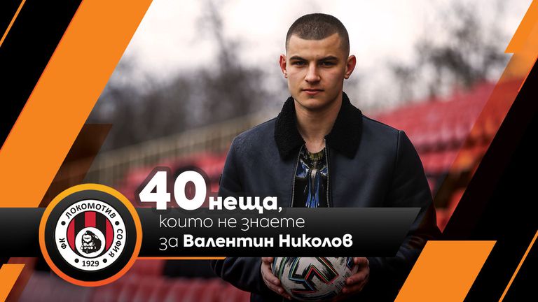 Футболистът на Локомотив София Валентин Николов е гостът на Sportal bg