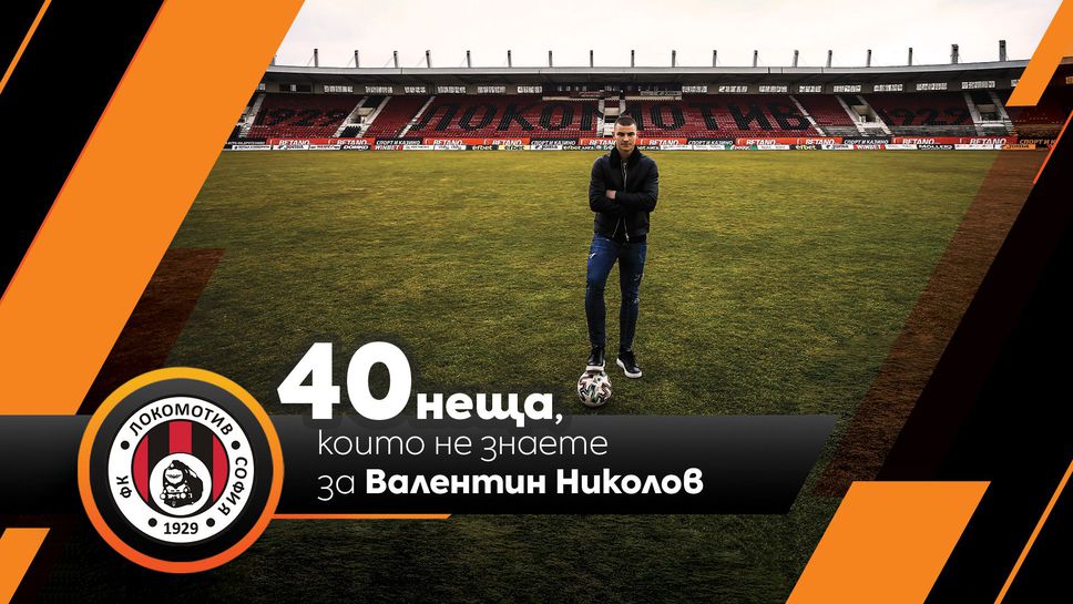 Sportal.bg разкрива: 40 неща, които не знаете за Валентин Николов