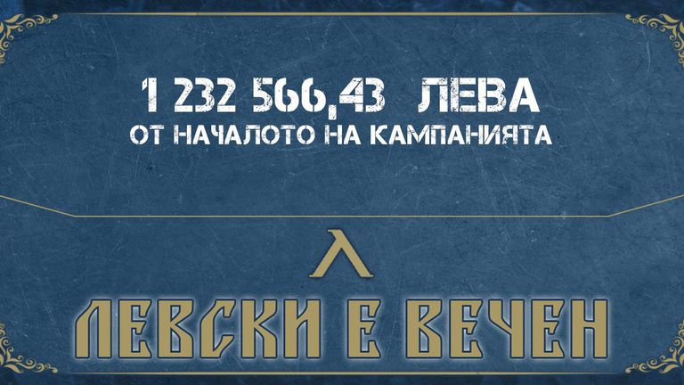 "Сините" дадоха нов отчет на сумата от кампанията "Левски е вечен", приходите минават 1,2 милиона