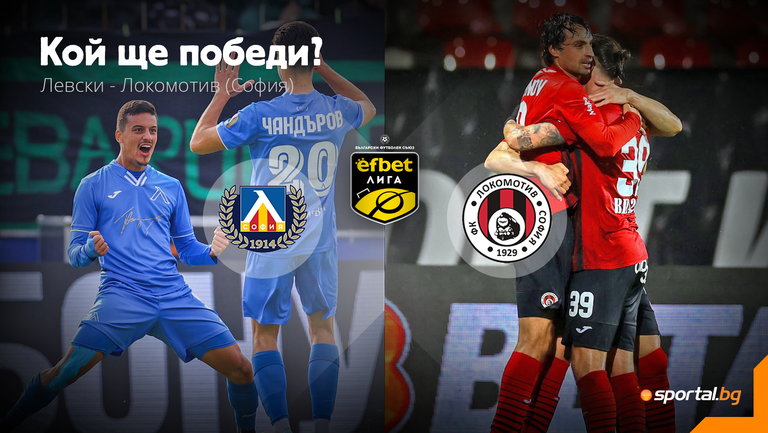 Левски и Локомотив София излизат един срещу друг в двубой