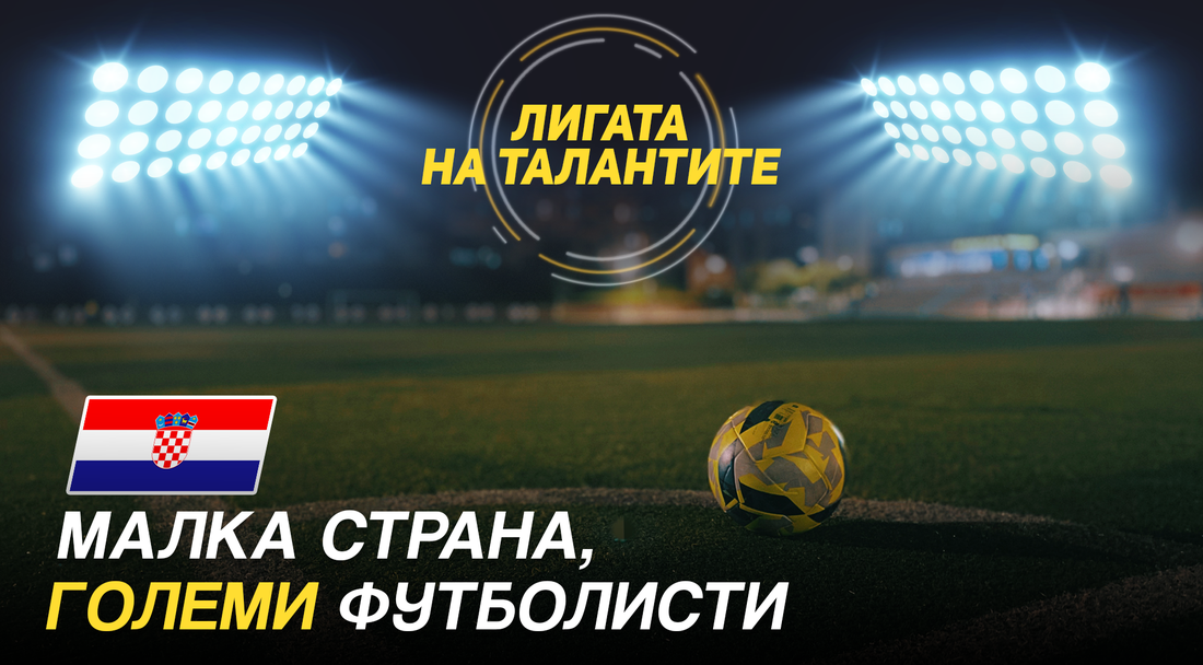 Малка държава, голям футбол: как Хърватия изгражда шампиони