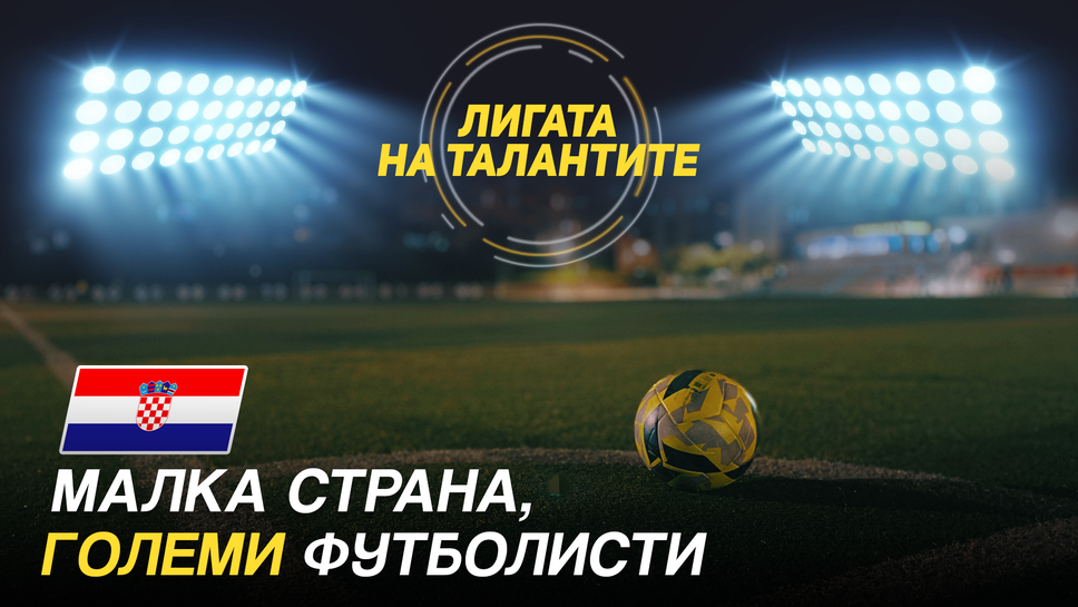 Малка държава, голям футбол: как Хърватия изгражда шампиони