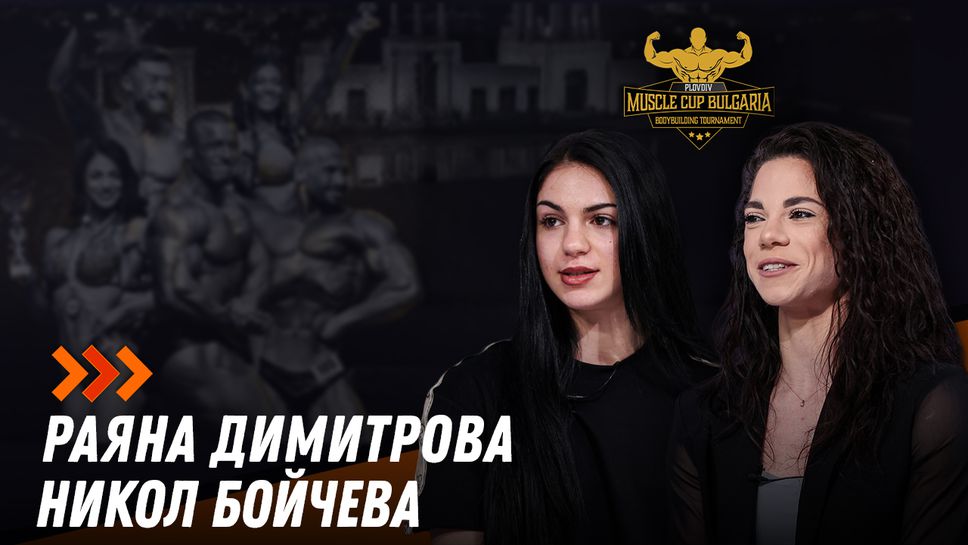 Трансформация чрез спорт: Никол Бойчева и Раяна Димитрова за техния път преди "Muscle Cup" в Пловдив