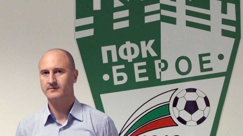 Директор в Берое: Винаги сме искали да разполагаме с повече българи