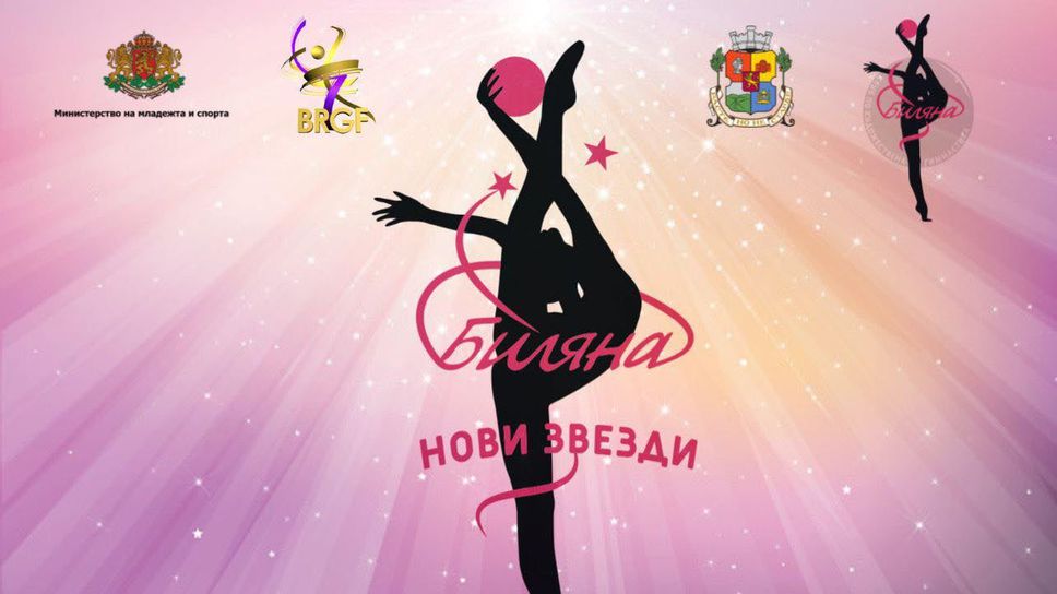 Илиана Раева откри първото издание на турнира ”Нови звезди"