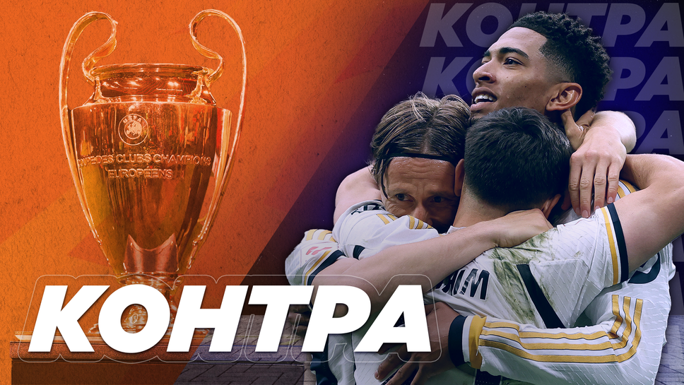 “Контра”: Ще успее ли Реал Мадрид да добави към титлата и трофея в ШЛ?