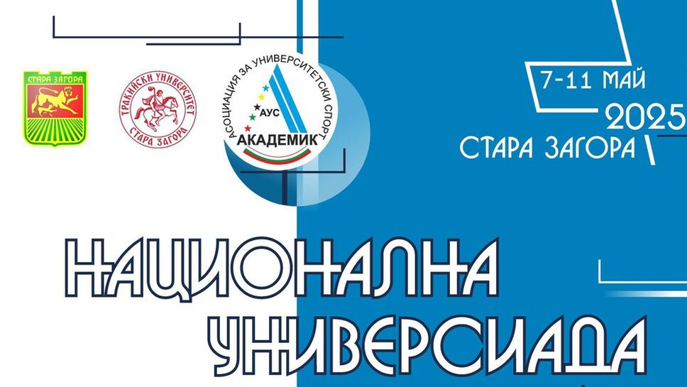 2000 участници на Националната студентска универсиада