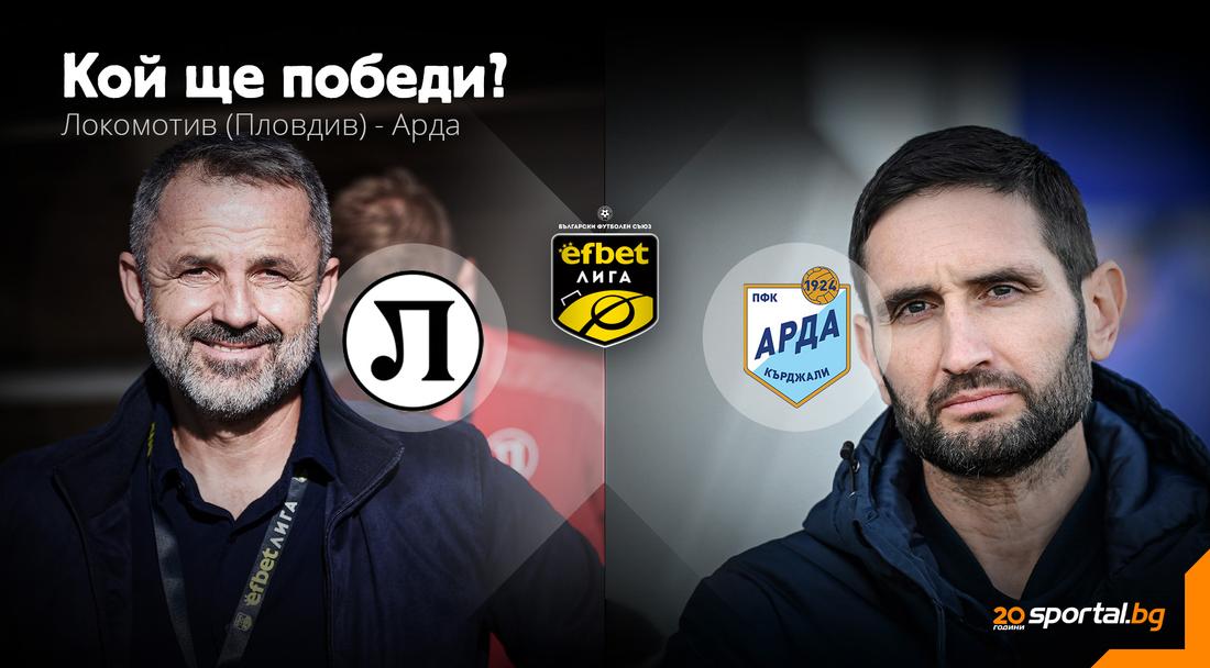 Арда има да си връща на Локомотив (Пд)