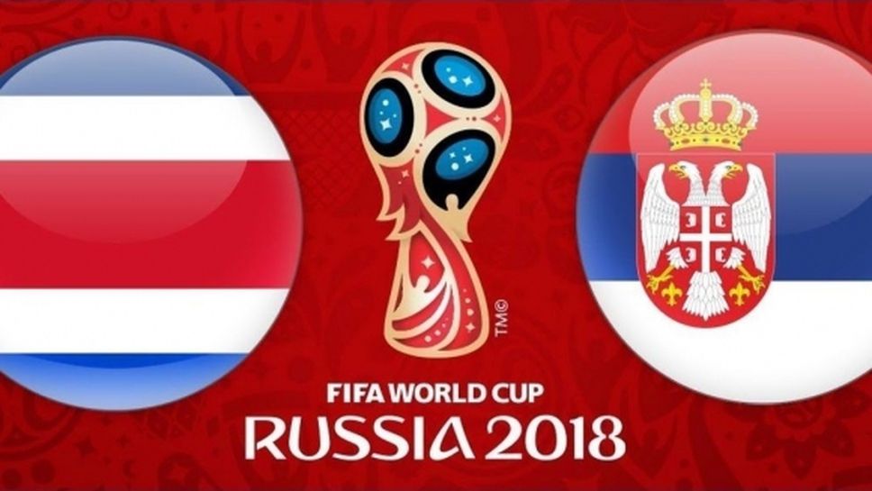 Сърбия излиза с настроение срещу Коста Рика