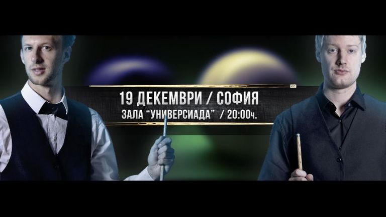 Тръмп и Робъртсън с уникален поздрав към родните снукър фенове преди мача в София