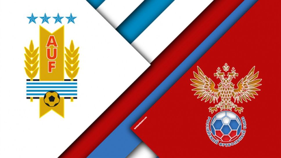 Уругвай и Русия в битка за първото място