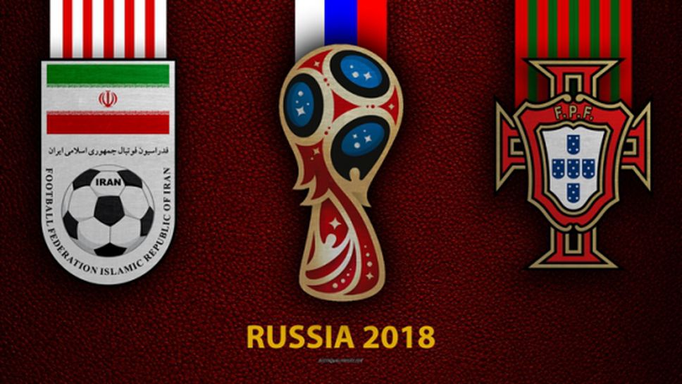 Иран - Португалия е ключовият мач в група "В"