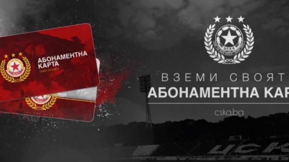ЦСКА-София пусна абонаментните карти