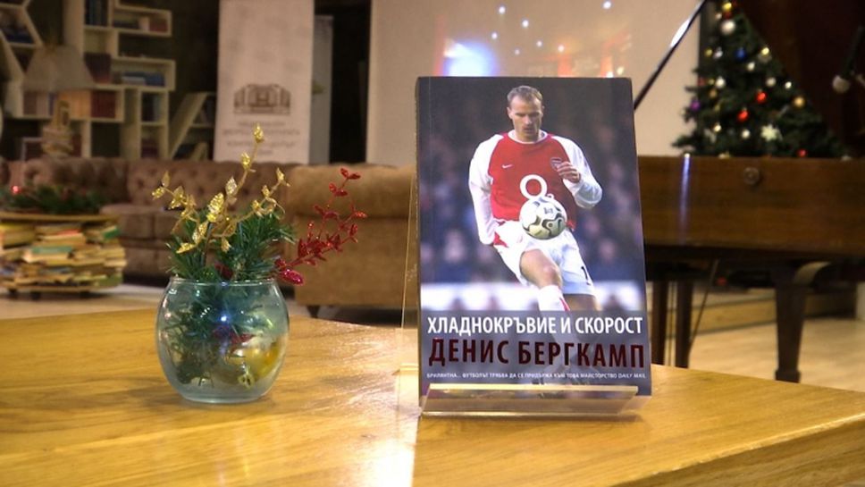 Представиха книгата на Денис Бергкамп в София