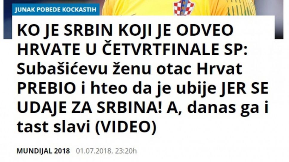 В Сърбия си приписаха успеха на Хърватия