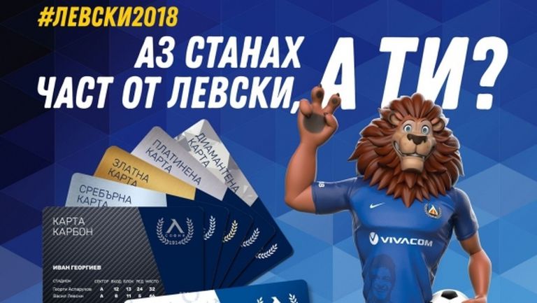 Левски стартира продажбата на абонаментни карти