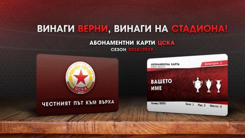 ЦСКА 1948 пуска в продажба абонаментните карти