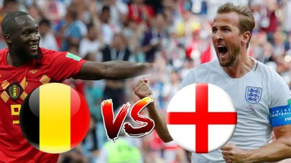 Белгия и Англия са разочаровани, но има за какво да играят