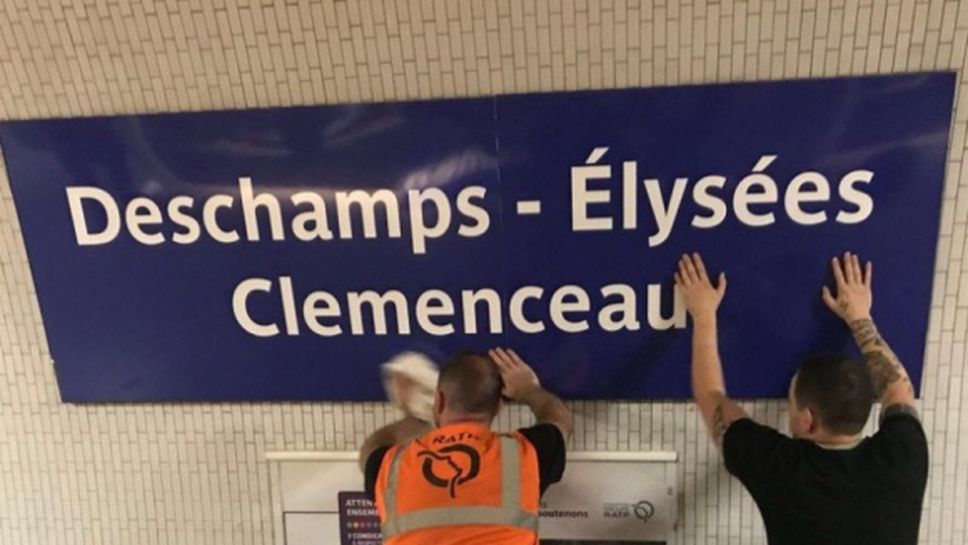 Париж осъмна с метростанция "Дешанз-Елизе Клемансо"