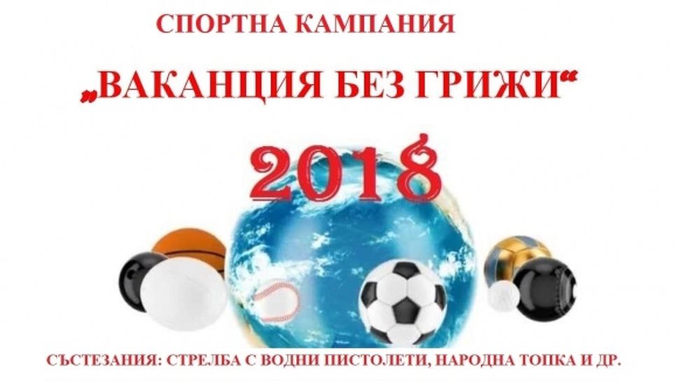 Националното сдружение на сираците организира "Ваканция без грижи"
