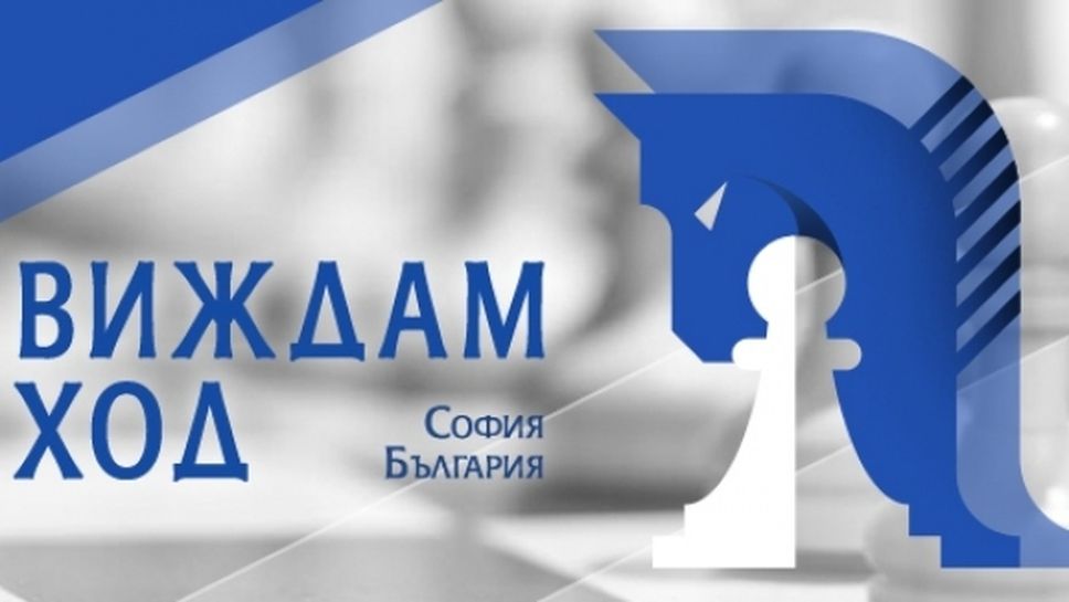 България е домакин на Световното по брайлов шахмат