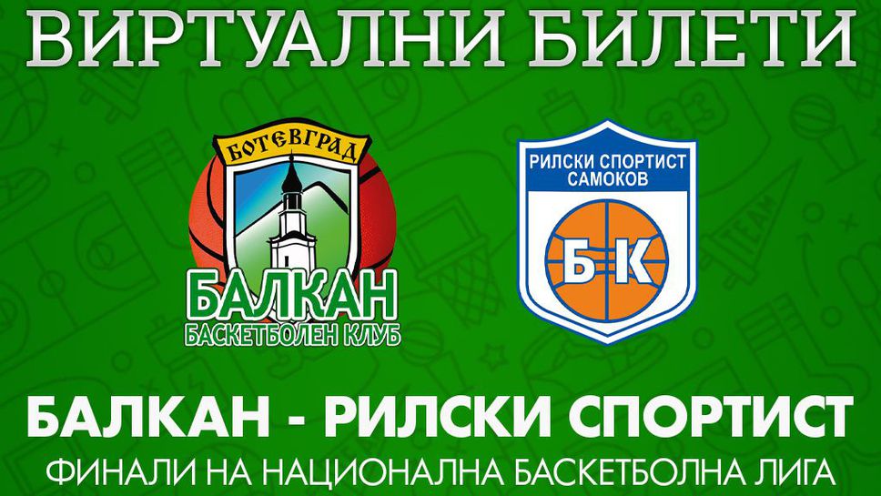 Балкан пусна виртуални билети за срещите с Рилски спортист