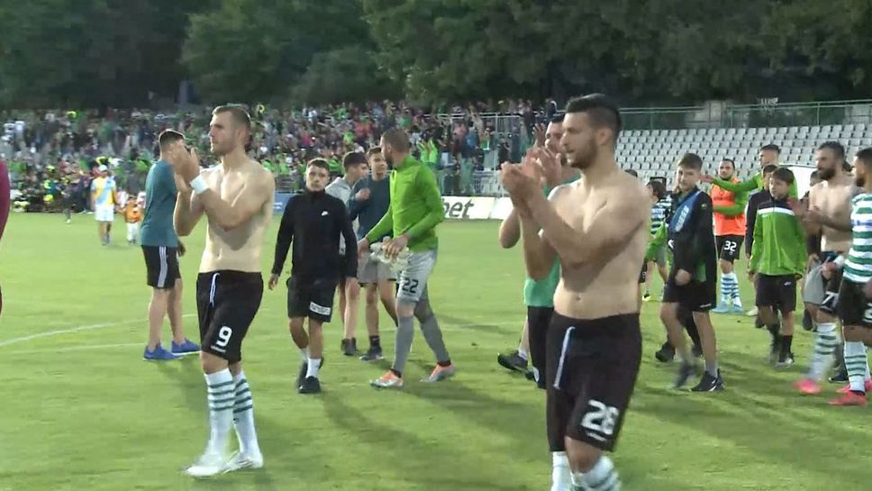 Въпреки загубата феновете на "моряците" аплодираха своите любимци