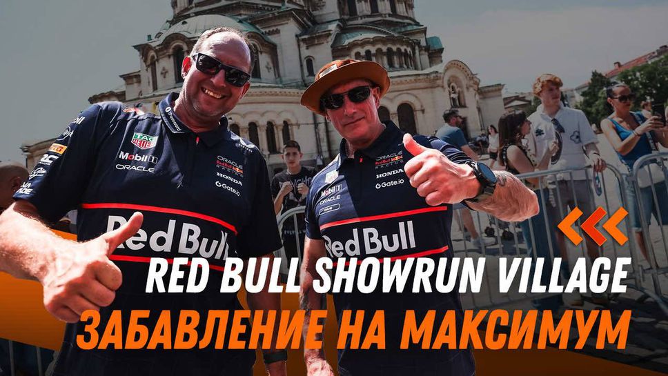 Red Bull Showrun Village – забавление на максимум преди шоуто с Дейвид Култард и Никола Цолов