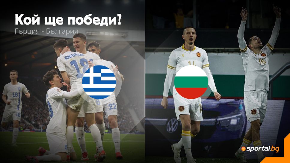 11-те на Гърция - България, славист повежда атаката ни