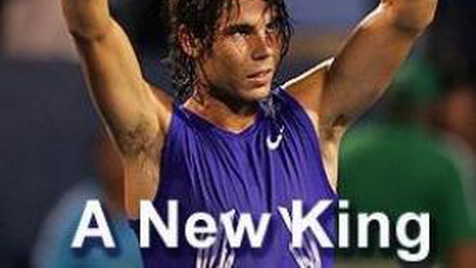 Надал е новият крал в тениса