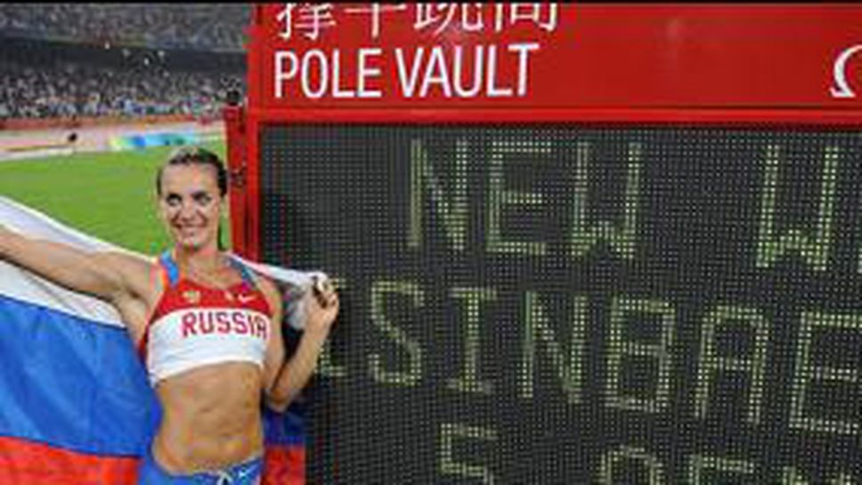 Уникалната Исинбаева защити титлата си с нов световен рекорд – 5,05 метра