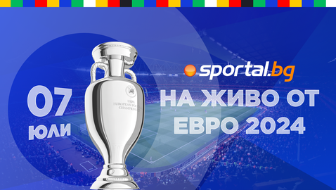 Всичко за Евро 2024 от 7 юли