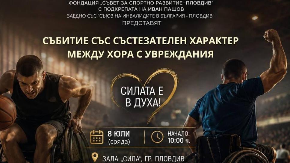 В Пловдив организират първото по рода си масово спортно събитие за хора с увреждания