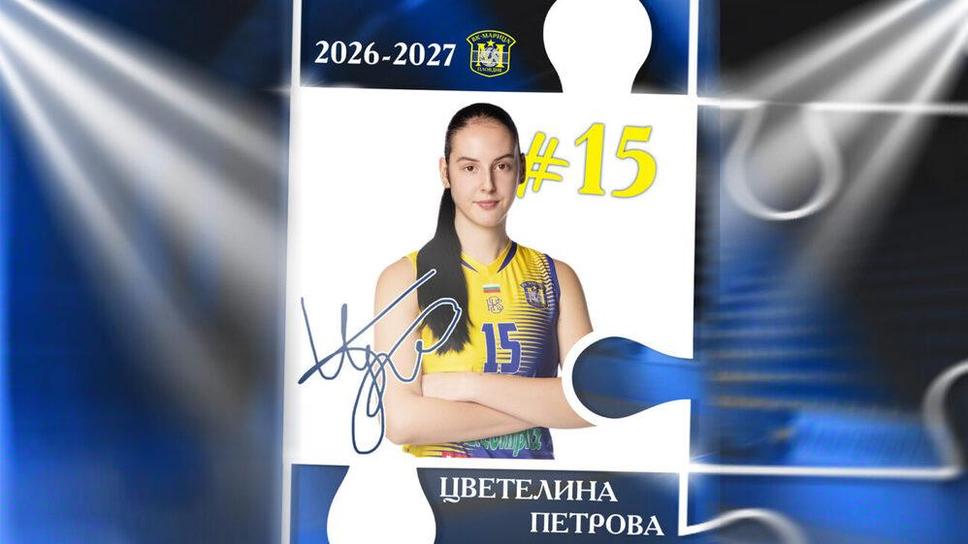 Цветелина Петрова остава в Марица и през новия сезон