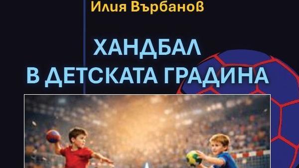 Имаме уникална методика за подготовка по хандбал