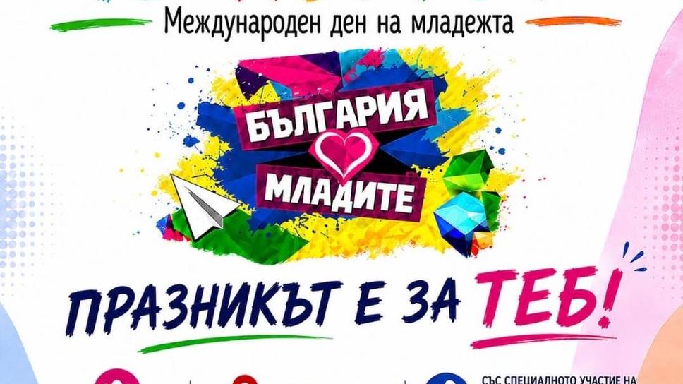 ММС ще отбележи Международния ден на младежта със събития в Созопол