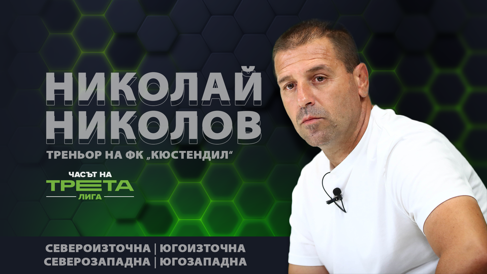 Обзор на битките в четирите групи и разговор в студиото с треньора на ФК Кюстендил Николай Николов - това е "Часът на Трета лига"