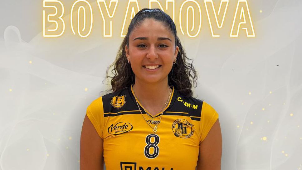 Волейболистката на Миньор Перник Бояна Боянова е категорична че атмосферата