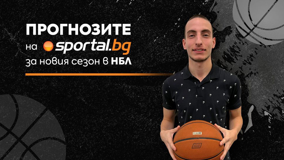 Прогнозите на Sportal.bg за новия сезон в НБЛ