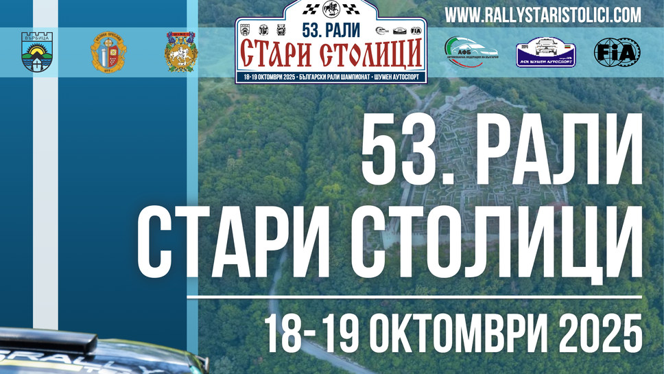 Няма да има рали „Стари столици 2025“
