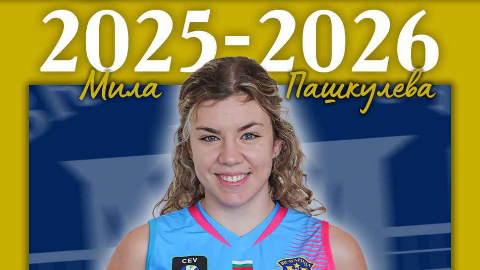 Либерото Мила Пашкулева остава в състава на волейболния шампион на