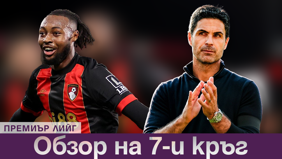 Арсенал поведе в класирането след 7-ия кръг в Премиър лийг, Семеньо продължава да изумява