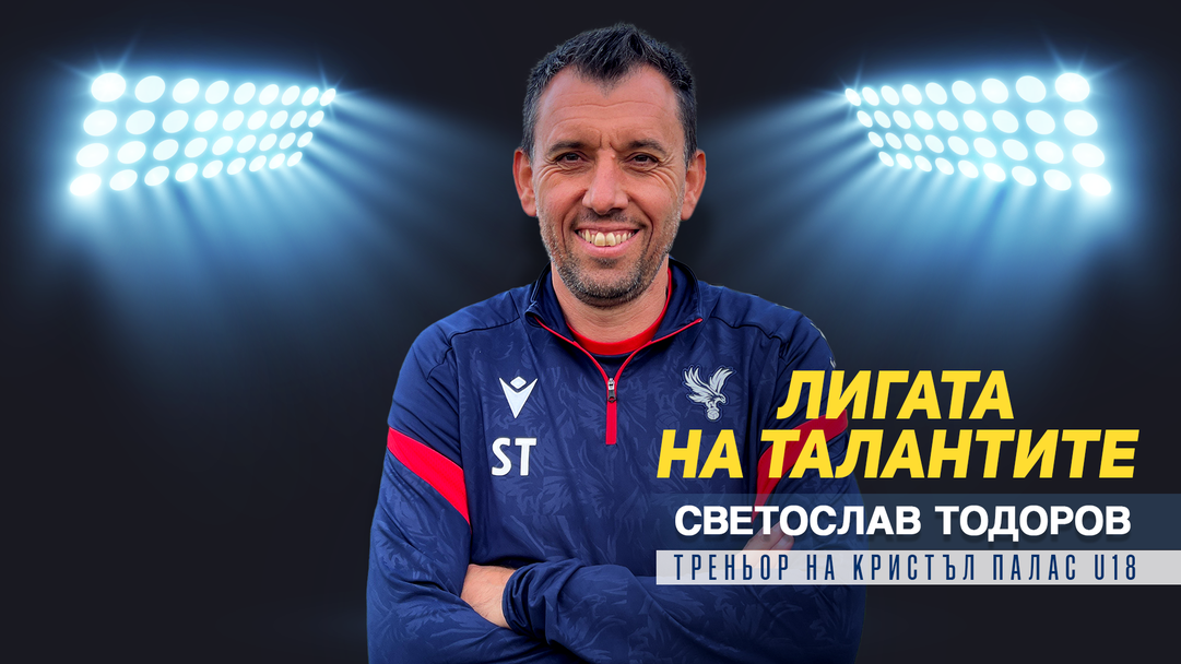 "Лигата на талантите" гостува на Светослав Тодоров и Кристъл Палас