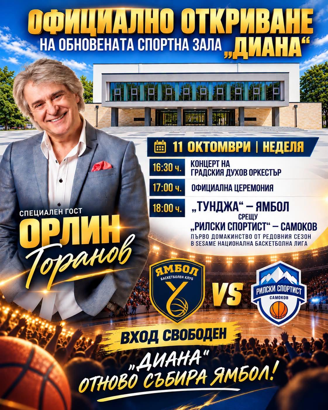 В Ямбол официално откриват обновената спортна зала „Диана“ преди мача Ямбол - Рилски спортист от новия сезон в НБЛ