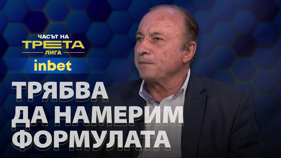 (АРХИВ) Дочко Дочев: Трябва да намерим правилната формула, за да може футболът от Трета лига да се развива до професионалния