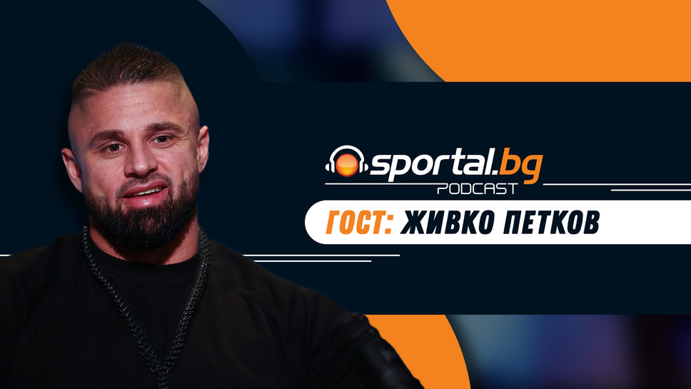 "Sportal.bg - подкаст" с гост Живко Петков (гледайте целия епизод)