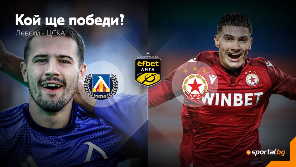 Часът на дербито удари!