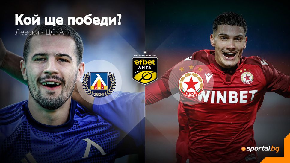 Часът на дербито удари!